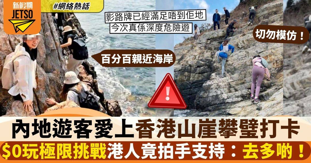 內地女大推香港「綑邊遊」 攀山涉水變最新打卡勝地 港人不鬧反支持：去多啲