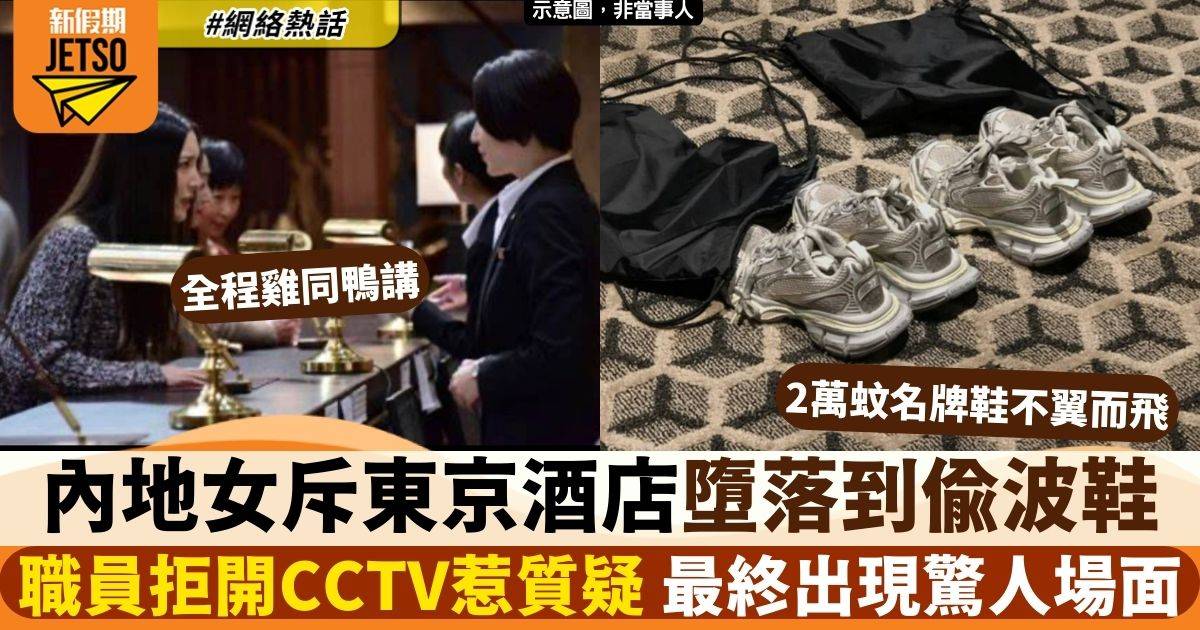 內地女斥日本酒店不可信  2萬元波鞋被偷竟拒睇CCTV ：咁墮落？