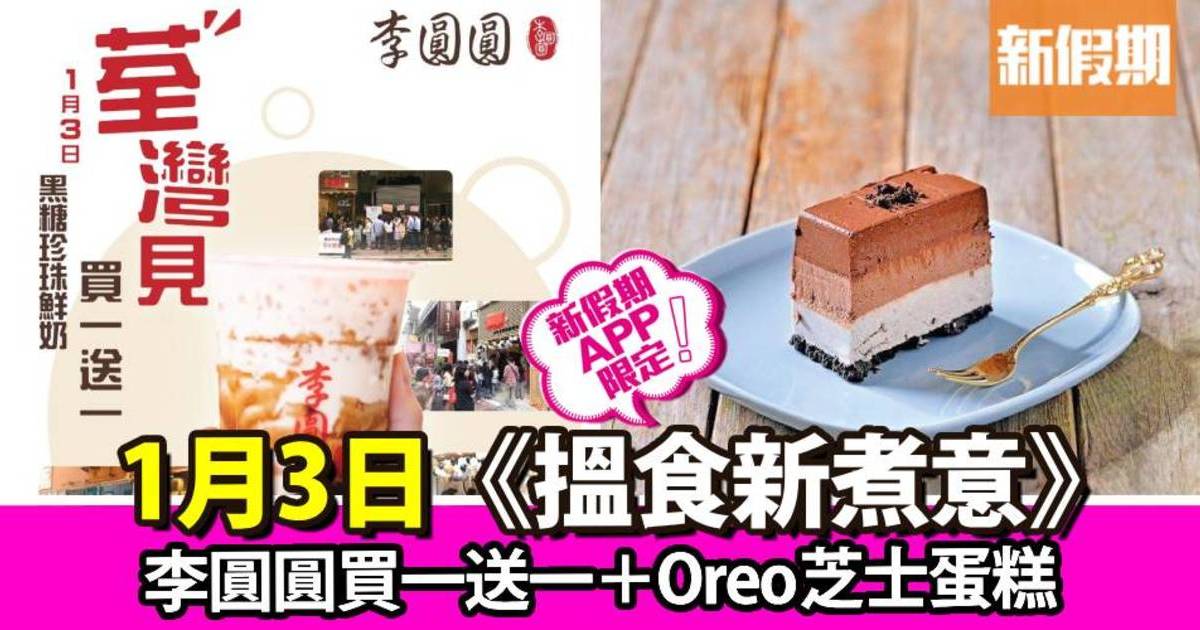 李圓圓買一送一＋Oreo芝士蛋糕｜搵食新煮意（新假期APP限定）