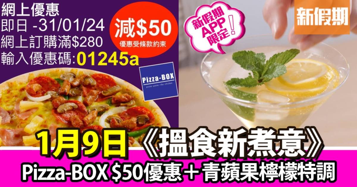 Pizza-BOX $50優惠＋青蘋果檸檬特調｜搵食新煮意（新假期APP限定）