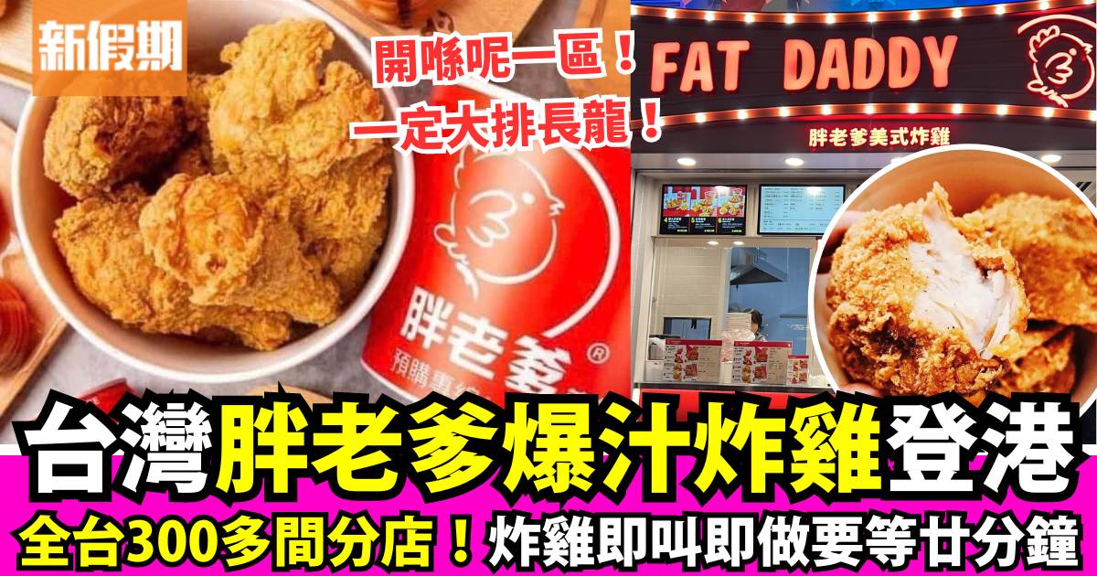 台灣著名連鎖炸雞店胖老爹美式炸雞登銅鑼灣！即點即做炸雞＋蕃薯條