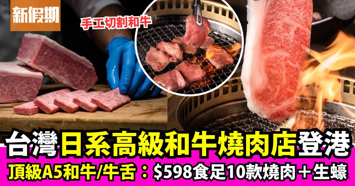 「路易奇電力公司」台灣日系高級和牛燒肉店首間海外分店登灣仔