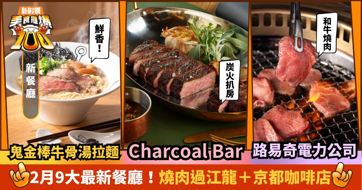 新餐廳2024推介｜2月9大新店：京都咖啡店/A5和牛燒肉店過江龍