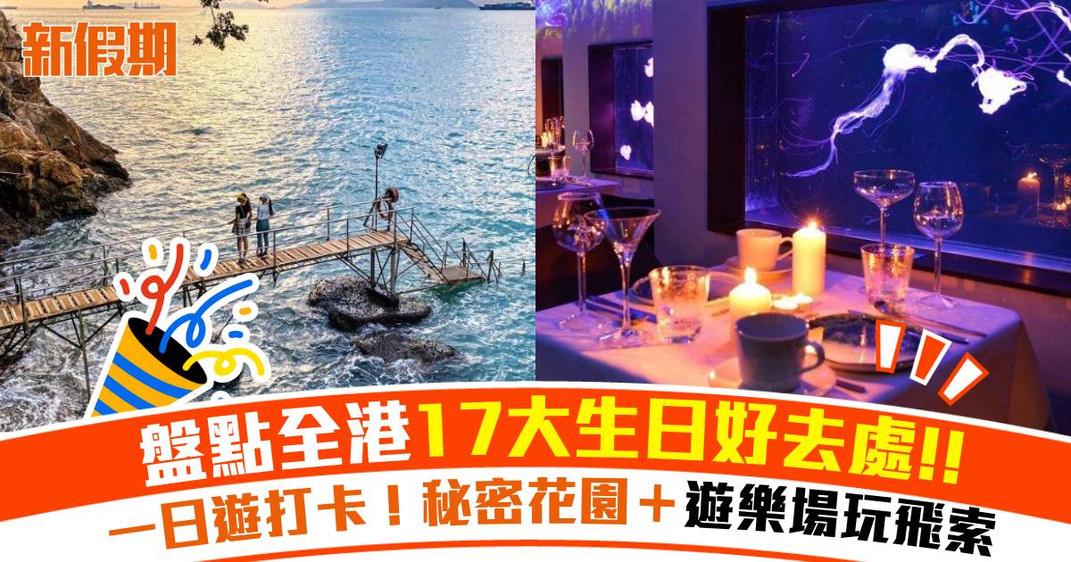 生日好去處2025｜17大閨蜜/ 男友/女友/ 小朋友慶祝地方推介（附交通教學）
