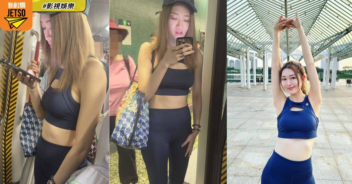 37歲選美冠軍穿瑜伽服搭港鐵遭偷拍 網友揭露身份引發兩極討論