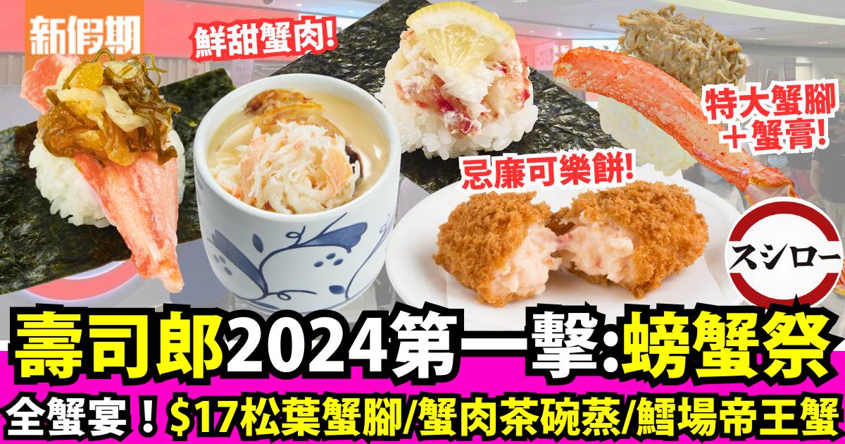 壽司郎1月新品2024！螃蟹祭 $22蟹肉茶碗蒸＋生松葉蟹腳＋士多啤梨卡達拉娜