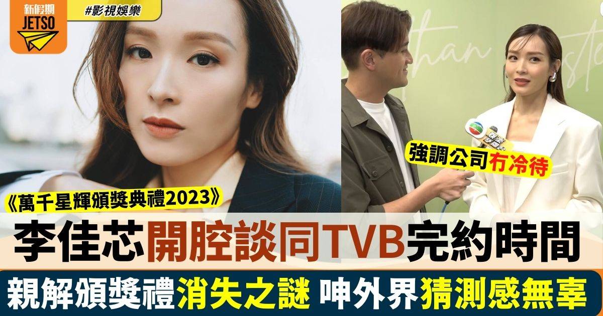 41歲李佳芯親解頒獎禮消失之謎 爆與TVB完約時間兼大呻外界猜測感無辜