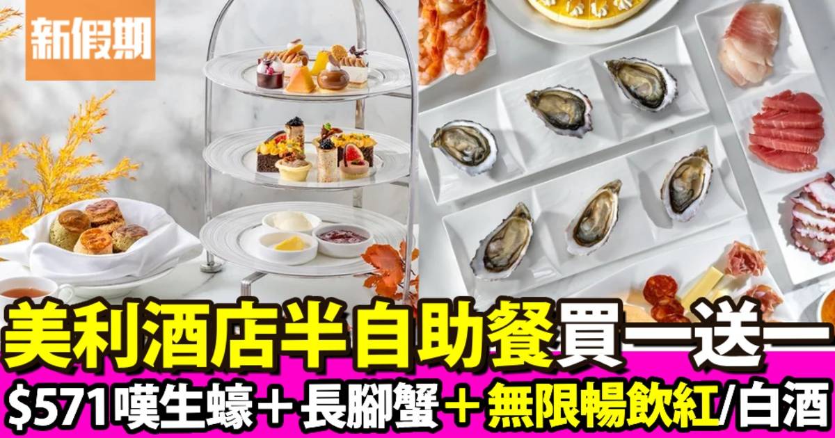 香港美利酒店海鮮半自助餐買一送一！ $571嘆盡生蠔＋無限暢飲紅/白酒