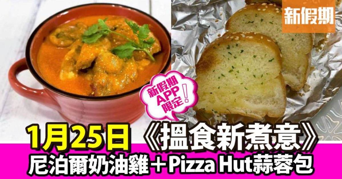 尼泊爾奶油雞＋Pizza Hut蒜蓉包｜搵食新煮意（新假期APP限定）