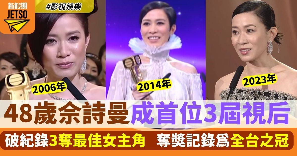 視后2023｜佘詩曼48歲再奪「最佳女主角」 成TVB史上首位三屆視后