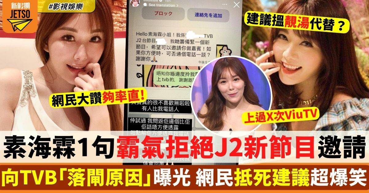 素海霖拒絕J2新節目邀請大爆向TVB「落閘」原因 網民讚夠晒真性情