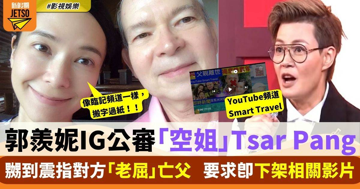 49歲郭羨妮公審YouTuber「空姐」 長文鬧爆對方「老屈」亡父嬲到震