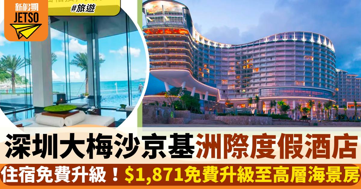 深圳大梅沙京基洲際度假酒店住宿免費升級！$1,871免費升級至高層海景房