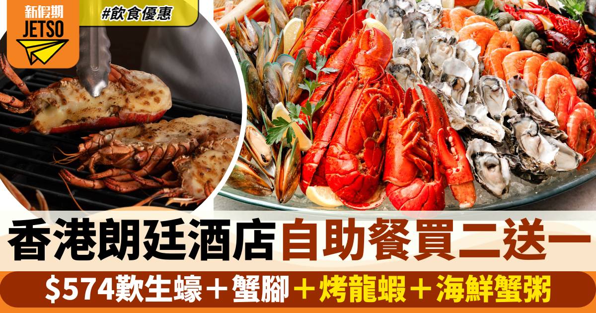香港朗廷酒店自助餐買二送一！$574歎生蠔＋蟹腳＋烤龍蝦＋海鮮蟹粥