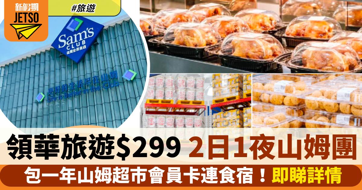 領華旅遊山姆團$299深圳食買玩2日1夜！包一年山姆超市會員卡連食宿