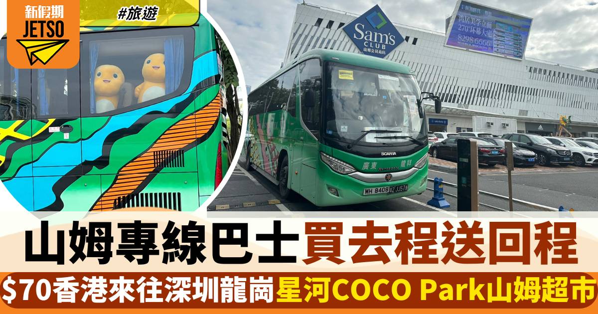 山姆專線永東巴士買去程送回程！$70香港來往深圳山姆超市
