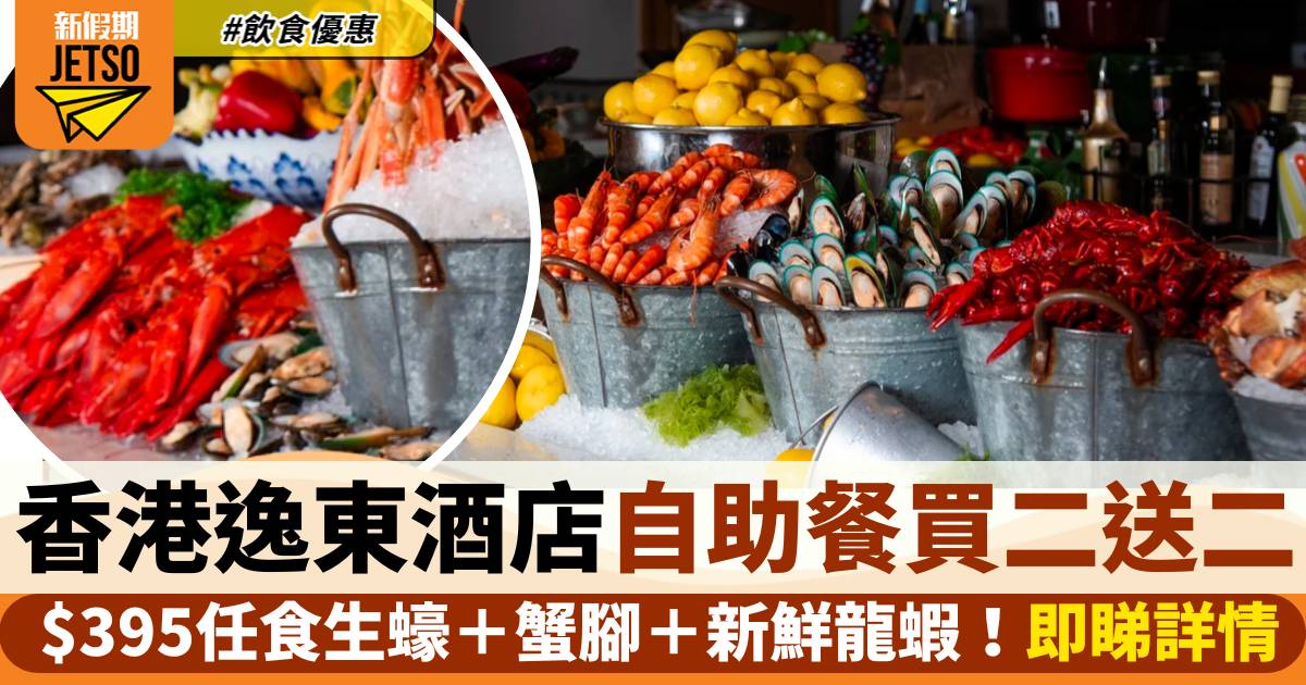 香港逸東酒店自助餐買二送二！$395任食生蠔＋蟹腳＋新鮮龍蝦！