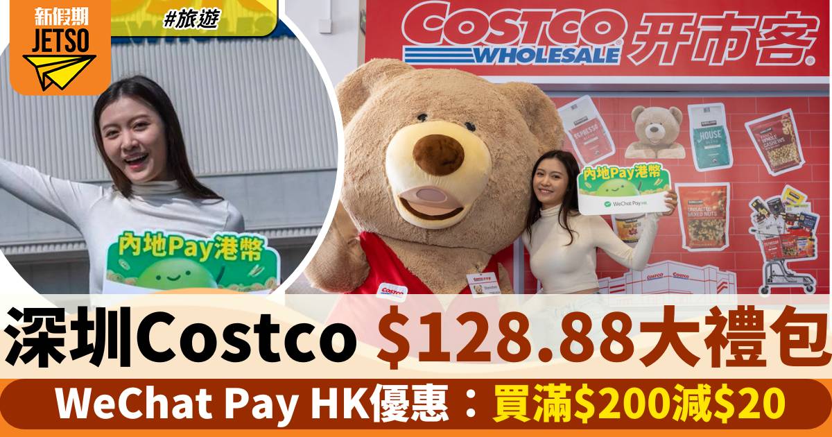 深圳Costco優惠｜WeChat Pay HK $128.88大禮包！買滿$200減$20