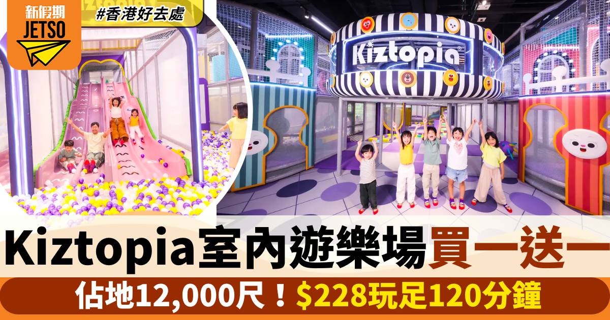 香港Kiztopia兒童室內遊樂場門票買一送一！$228玩足120分鐘！佔地12,000尺＋多達15個遊樂體驗區！