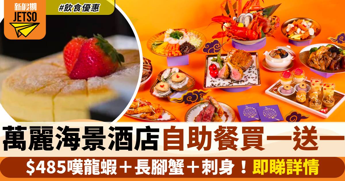 香港萬麗海景酒店自助餐買一送一！$485嘆龍蝦＋長腳蟹＋刺身