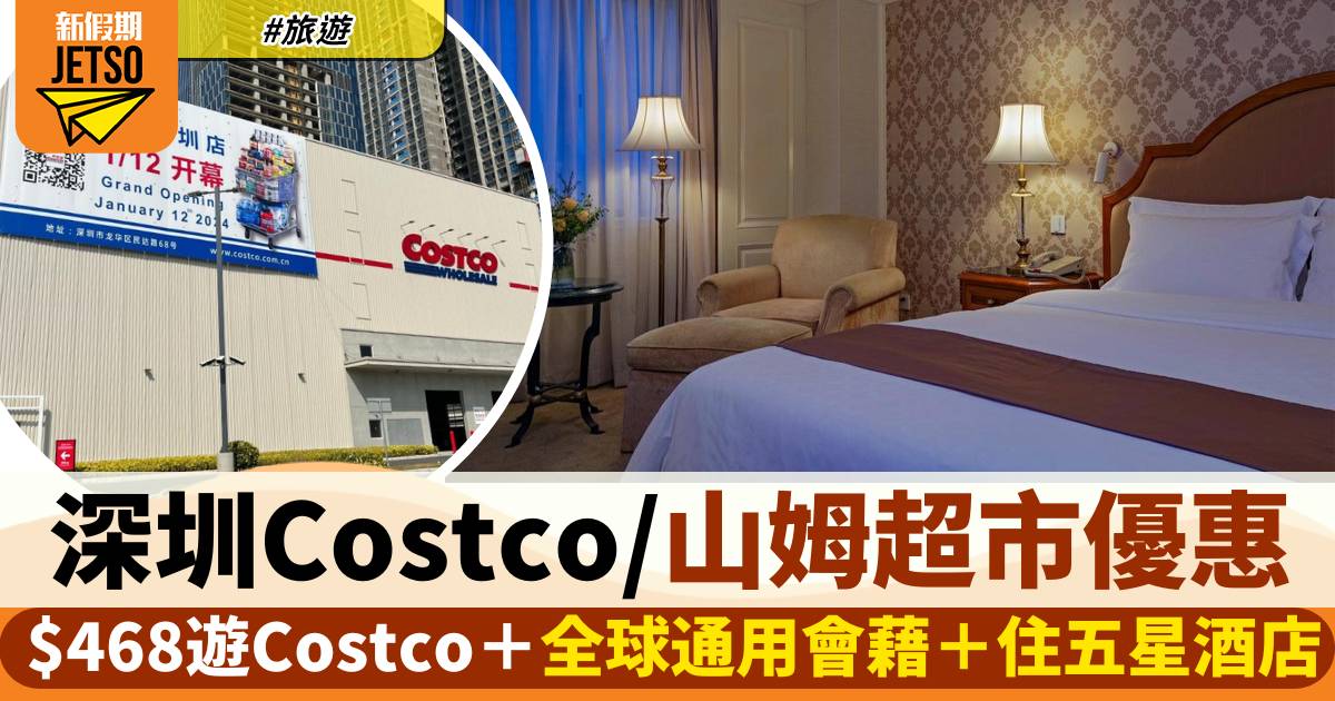 深圳Costco及山姆超市旅行團優惠！$468遊Costco＋全球通用會藉＋住五星酒店