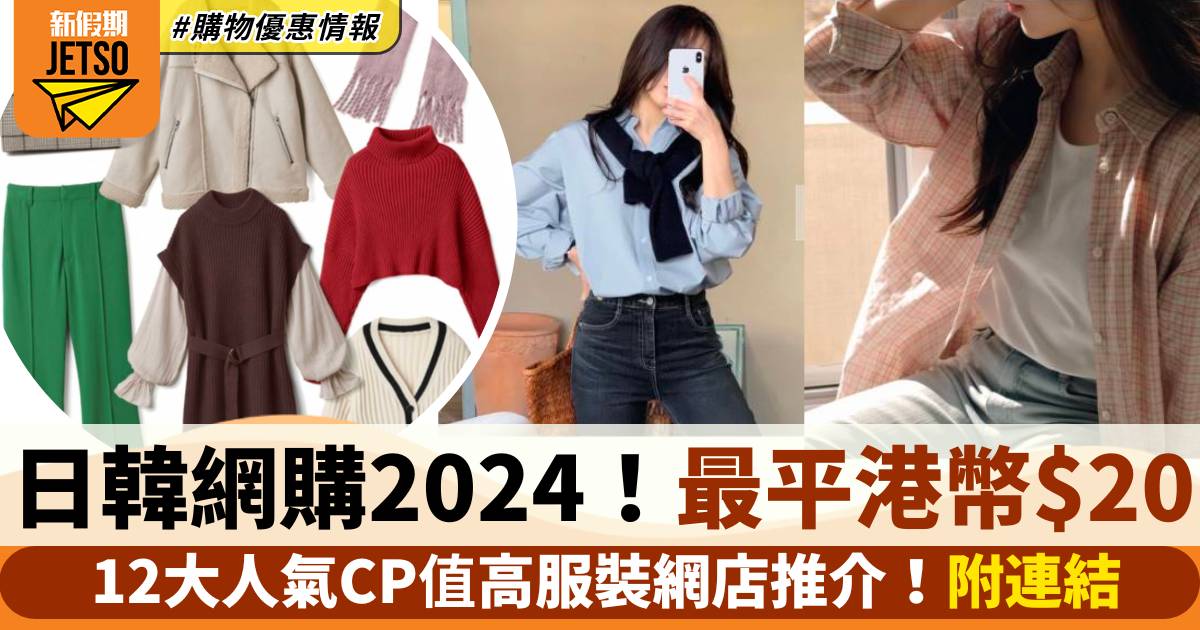 日韓網購2024｜12大人氣CP值高服裝網店推介 最平港幣$20起