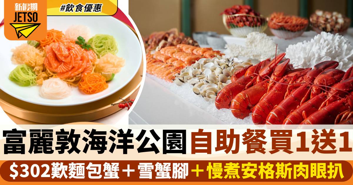 香港富麗敦海洋公園酒店自助餐買一送一！$302歎麵包蟹＋雪蟹腳