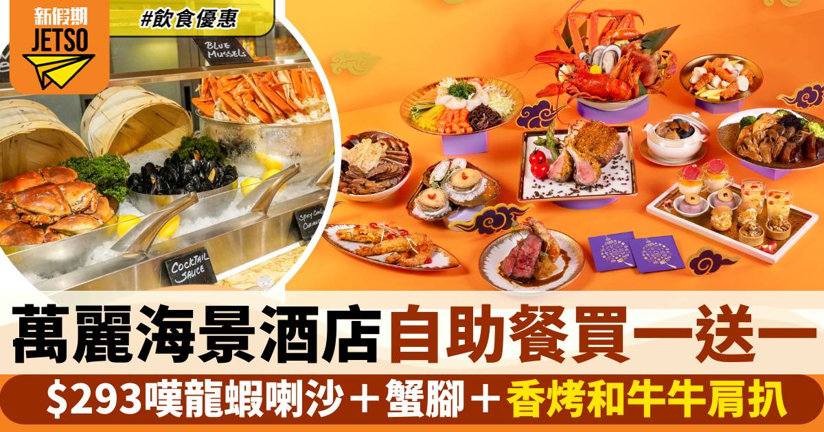 香港萬麗海景酒店自助餐買一送一！$293嘆龍蝦喇沙＋蟹腳＋香烤和牛牛肩扒