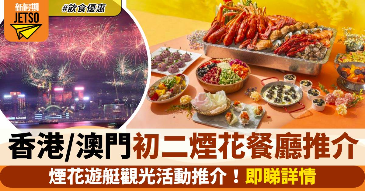 年初二煙花餐廳2024｜香港及澳門新年自助晚餐+船上睇煙花合集