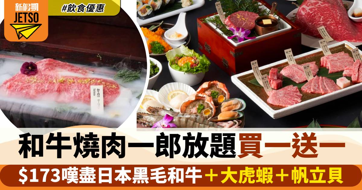 和牛燒肉一郎放題買一送一！$173嘆盡日本黑毛和牛＋大虎蝦＋帆立貝