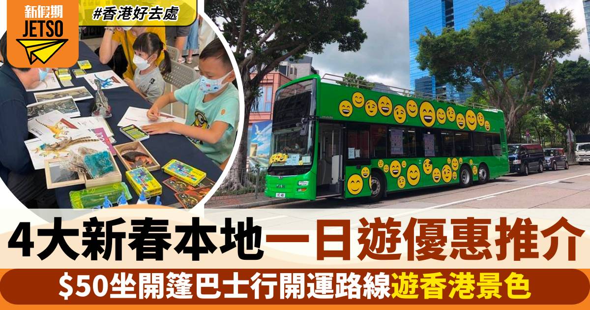 4大新春本地一日遊優惠！$50坐開篷巴士行開運路線遊香港景色！