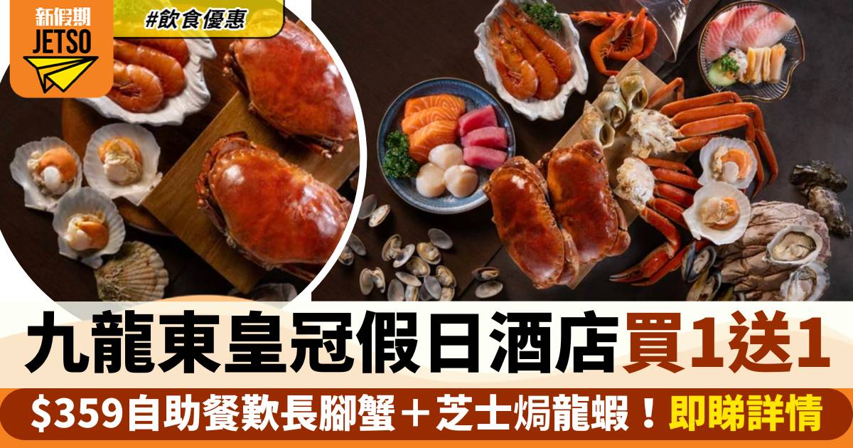 九龍東皇冠假日酒店自助餐買一送一！$359歎長腳蟹＋芝士焗龍蝦！