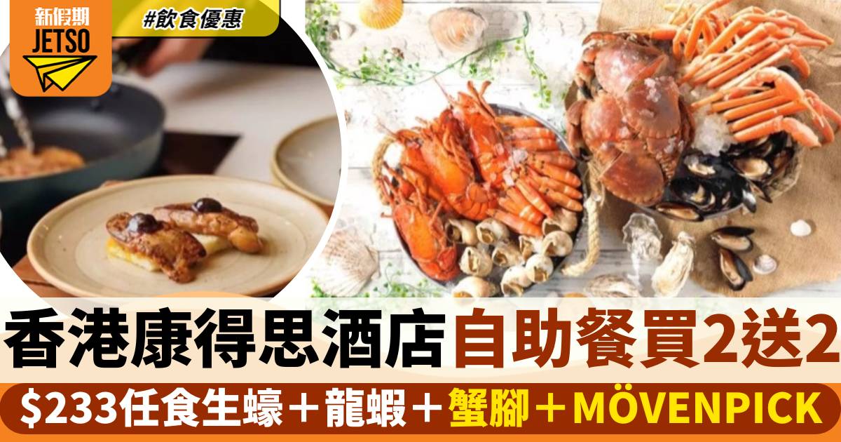 香港康得思酒店自助餐買二送二！$233任食生蠔＋龍蝦＋鱈蟹腳