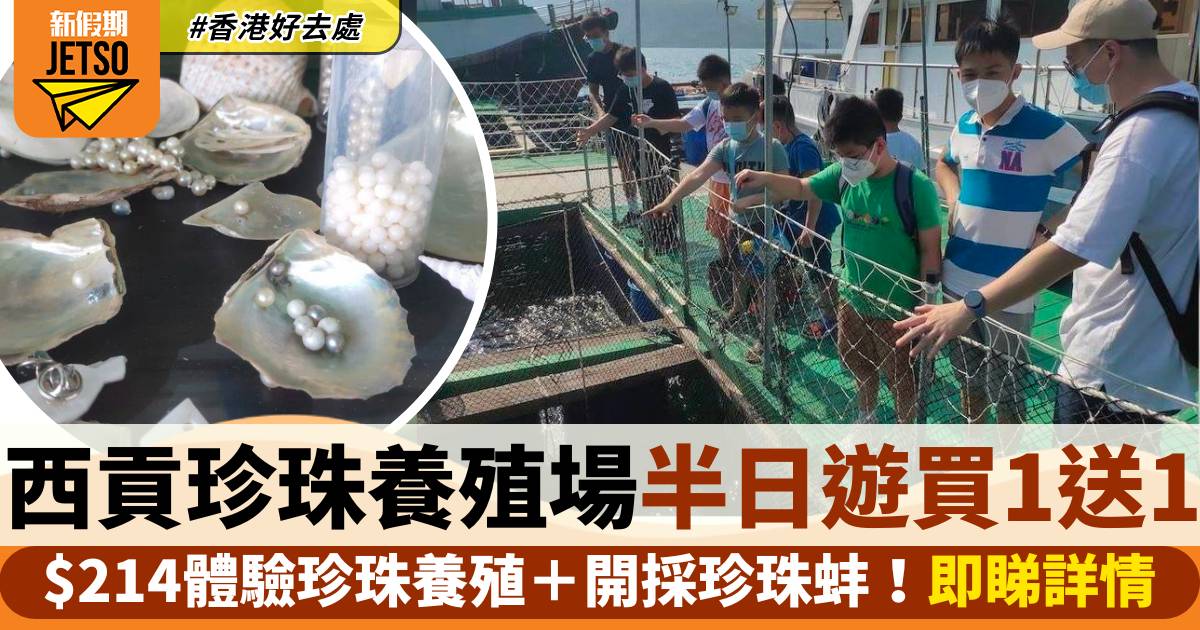 西貢珍珠養殖場半日遊買一送一！$214體驗珍珠養殖＋開採珍珠蚌