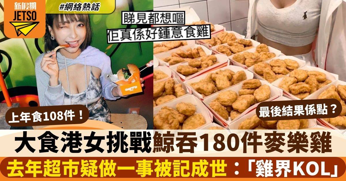 大食港女網紅挑戰鯨吞180件麥樂雞　去年疑於超市做一事被記成世：好鍾意雞