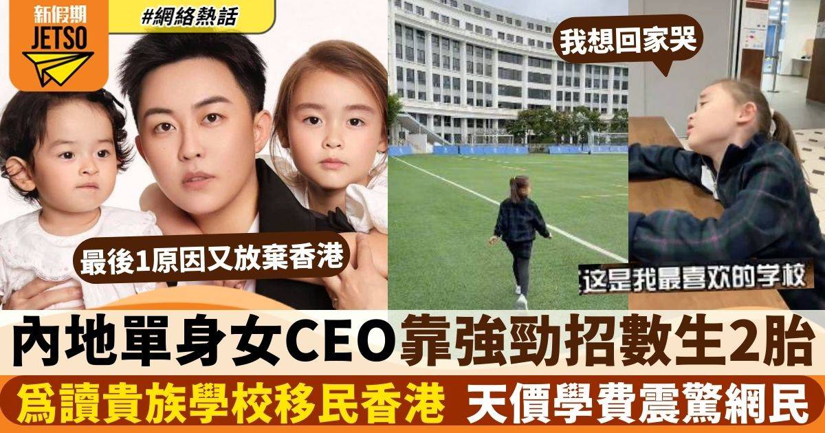 單生女CEO靠「強招」生2女兒　欲移民香港讀富貴學校　最後竟為1原因放棄