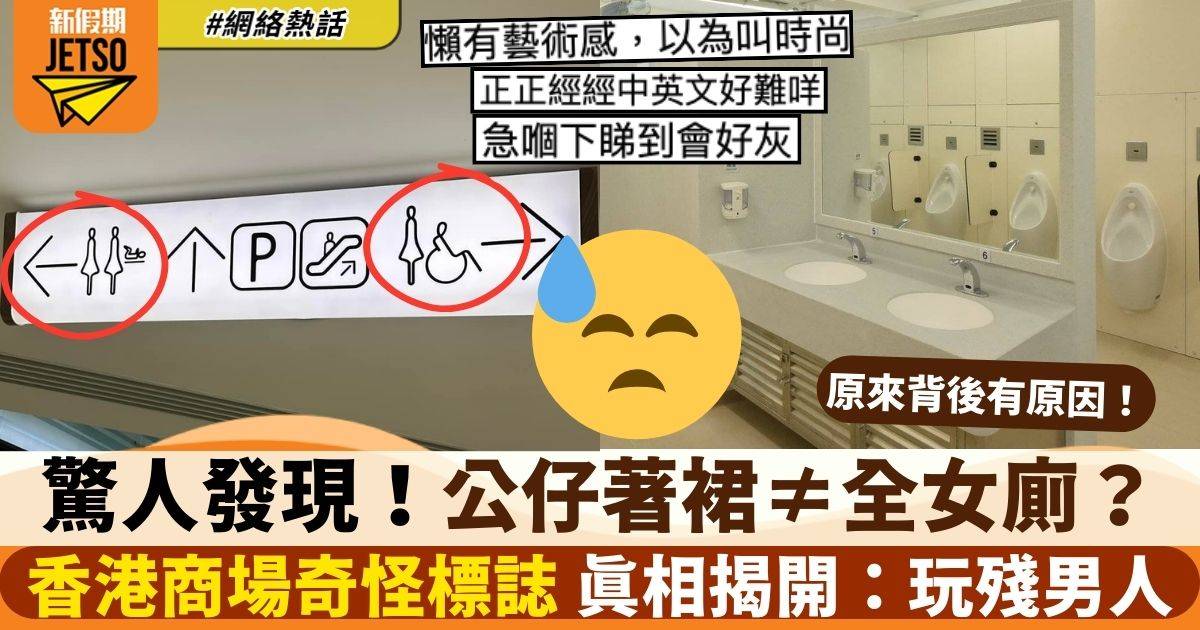 廁所標誌「公仔著裙」不等於全女廁？　香港商場奇怪LOGO真相揭開：玩殘男人