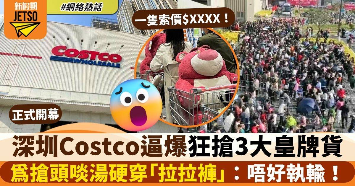 深圳Costco開萬巨型蛇餅無盡頭　瘋搶3大皇牌貨：15分鐘售罄