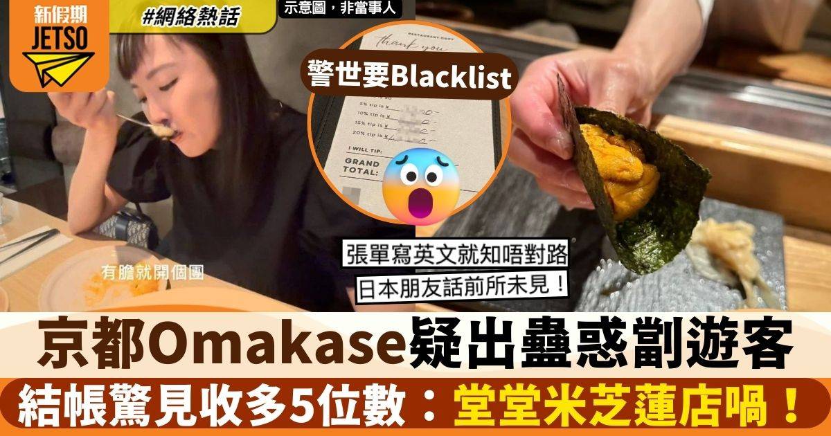 港人京都食Omakase埋單發現被多收5位數　斥日本服務開始衰落：米芝蓮都咁！