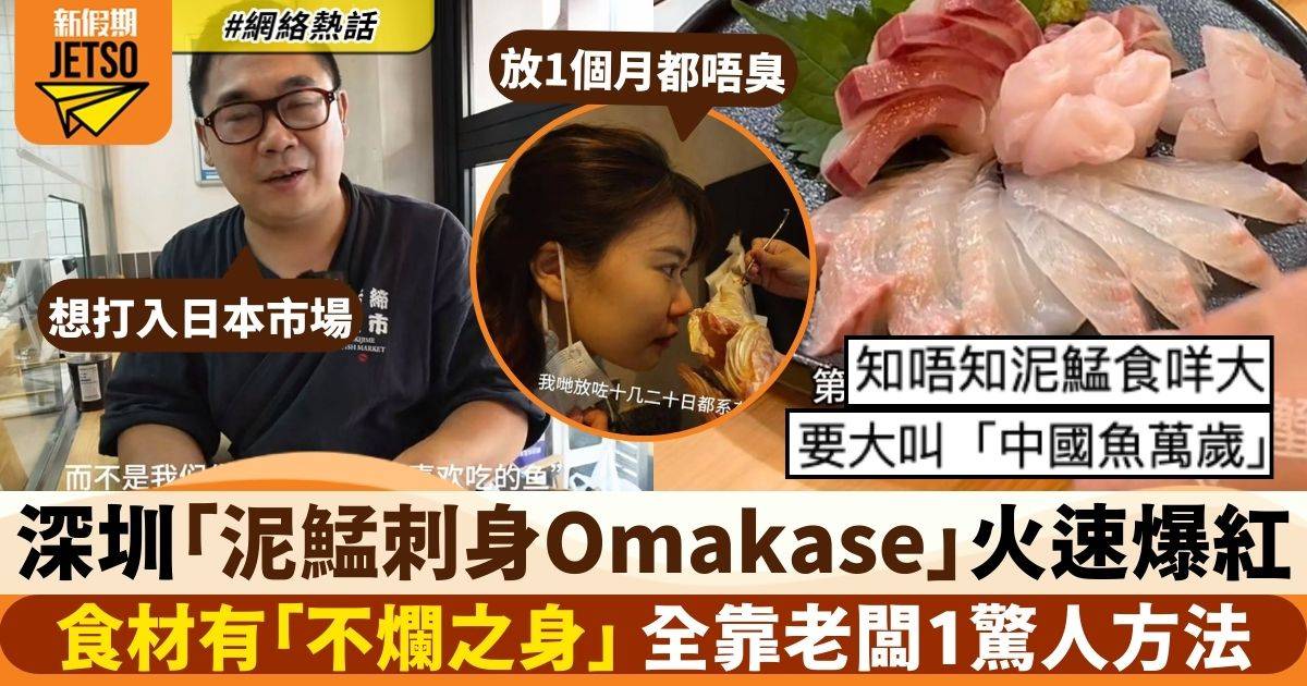 深圳「泥鯭刺身Omakase」極速爆紅　食材保存方法嚇怕港人：想進軍日本