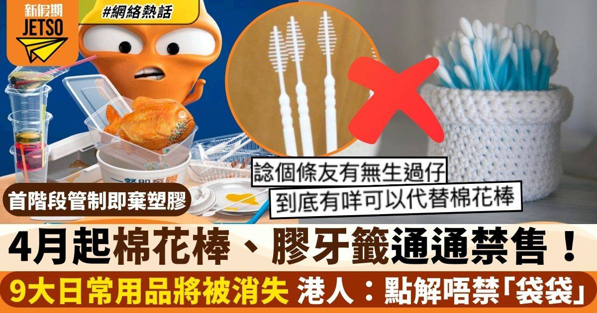 管制即棄塑膠｜4月22日開始9種塑膠產品全面禁售　網民：搵咩代替棉花棒啊？