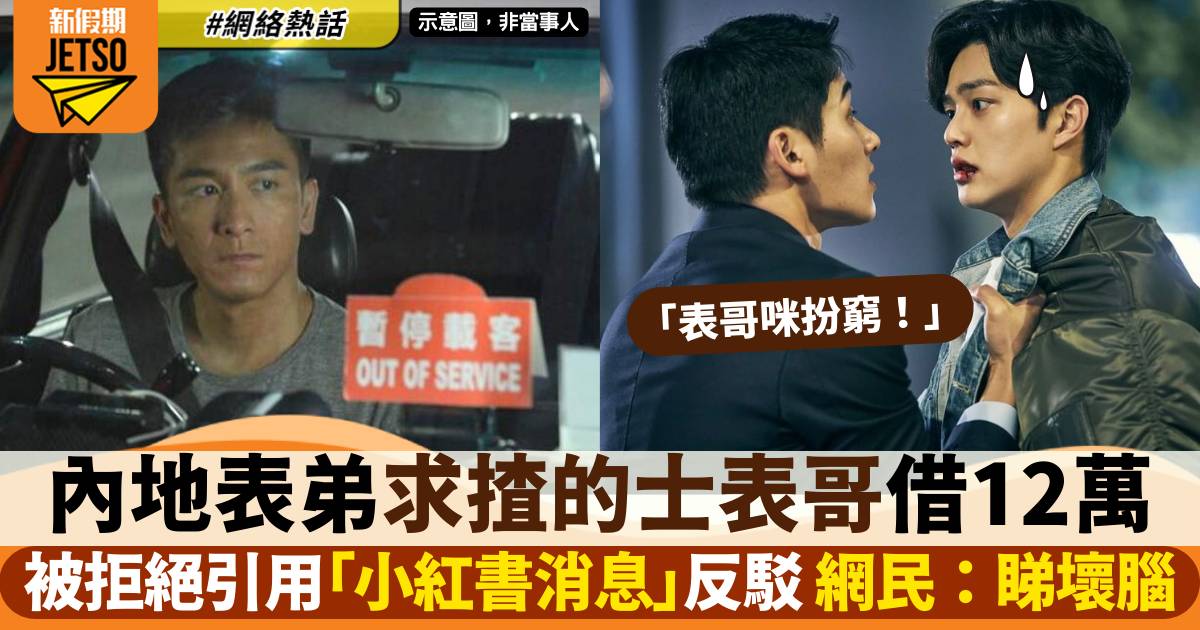 內地男問香港的士司機表哥借12萬 受小紅書1傳言影響：你實好有米！