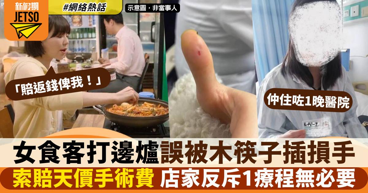 食客打邊爐被木筷子刺傷手 要求餐廳賠天價手術費 店家因1理由反斥無必要