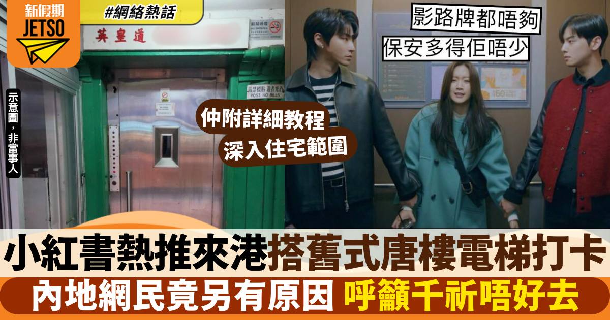 內地客大推「舊式唐樓電梯」最新打卡點 後又轉口風：千祈唔好去！