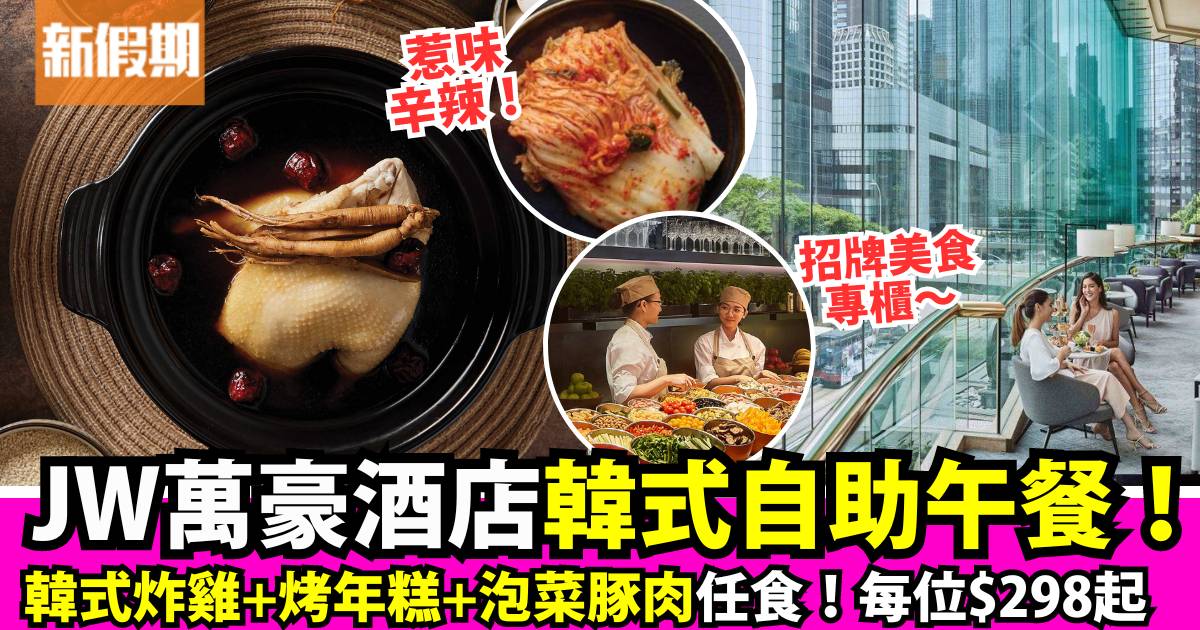 香港JW萬豪酒店韓式風味$278起自助餐！炸雞＋泡菜豚肉飯任食！