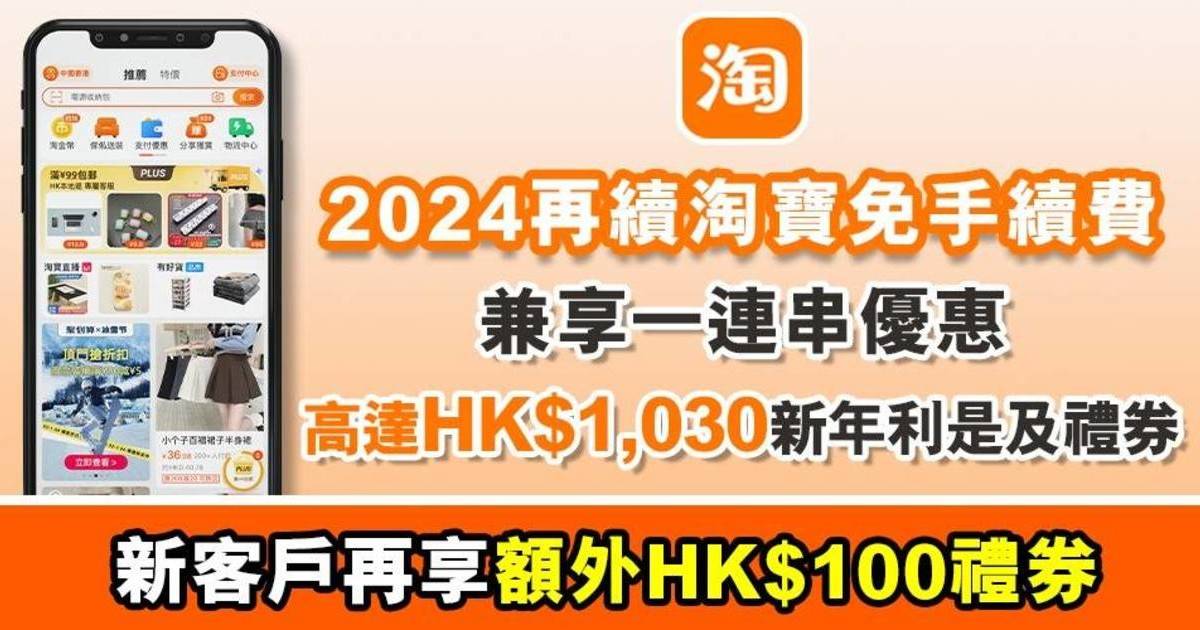必搶著數優惠 ｜Ant Bank PayLater 2024年再續淘寶免手續費 送高達HK$1,130新年利是及禮券