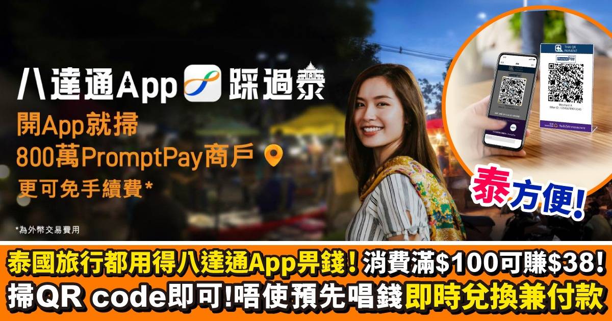 泰國旅行都用得八達通App畀錢 開App掃code超方便！即睇3大好處＋簡單4步用得！