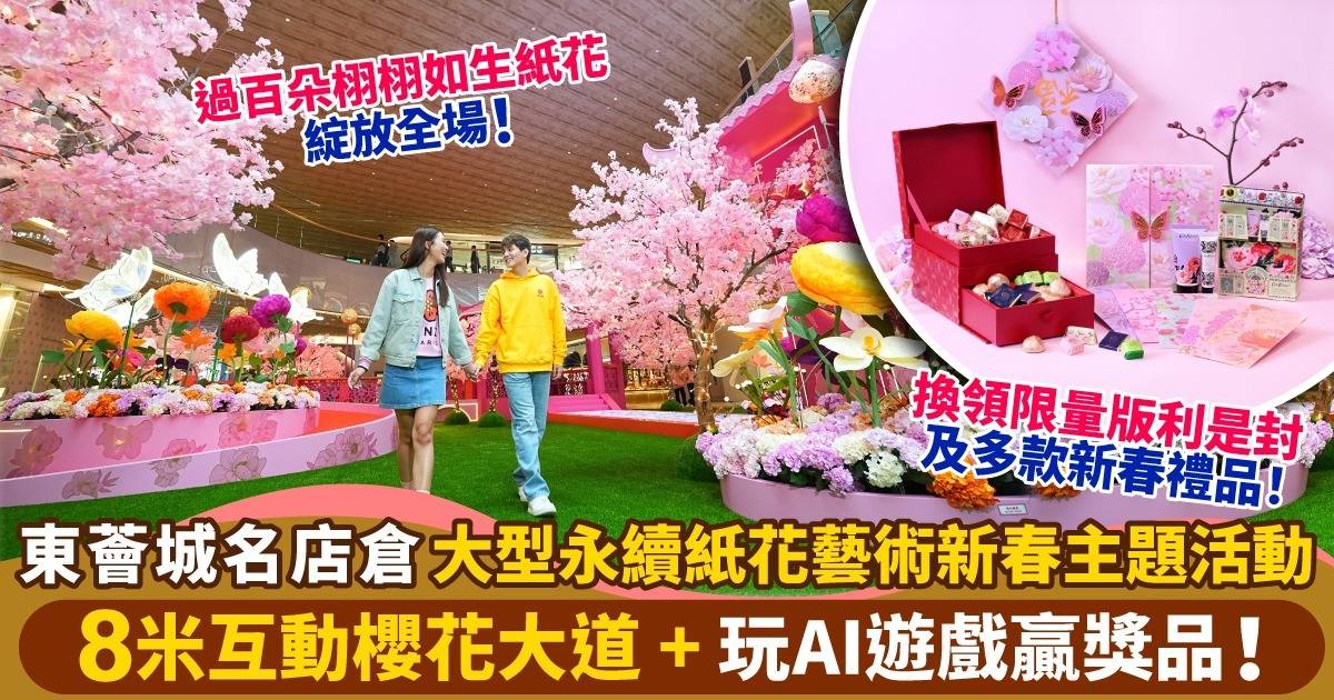 東薈城名店倉大型永續紙花藝術裝置＋玩AI遊戲贏獎品