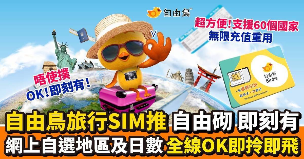 旅行SIM推介｜呢款SIM可以去勻60個國家+全線OK便利店即日拎得 實測1分鐘搞掂  最靈活方便！