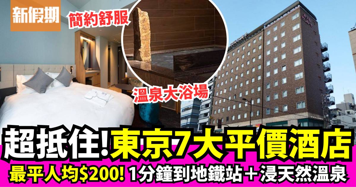 東京平價酒店 酒店推介